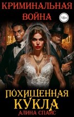 обложка книги Алина Спайс "Похищенная кукла. Криминальная война"
