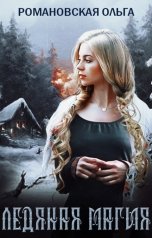 обложка книги Ольга Романовская "Ледяная магия"
