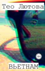 обложка книги Тео Лютова "Вьетнам"