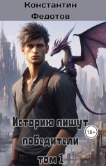 обложка книги Kostiil133 "Историю пишут победители"