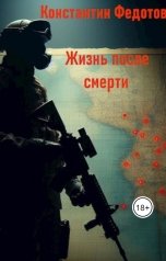 обложка книги Kostiil133 "Жизнь после смерти. Человек человеку волк."