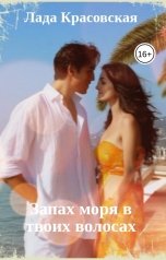 обложка книги Лада Красовская "Запах моря в твоих волосах"