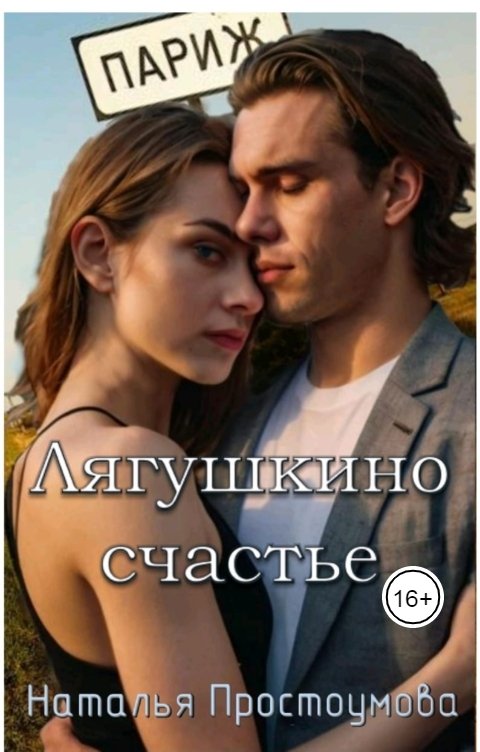 Обложка книги Наталья Простоумова Лягушкино счастье