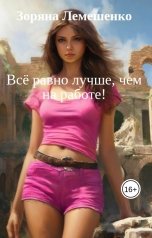 обложка книги Зоряна Лемешенко "Всё равно лучше, чем на работе!"