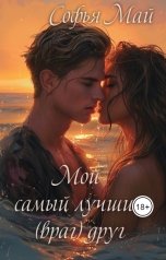 обложка книги Софья Май "Мой самый лучший (враг) друг"