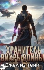 обложка книги Джек из тени "Хранитель. Вихрь войны"