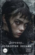 обложка книги Таша Воин "Договор. Проклятие ведьмы"