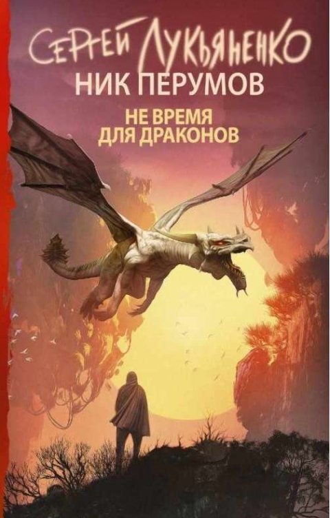 Обложка книги Сергей Лукьяненко Не время для драконов