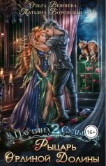 обложка книги Ольга Вешнева "Рыцарь Орлиной долины"