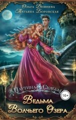 обложка книги Ольга Вешнева "Ведьма Волчьего озера"