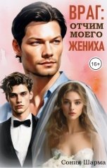обложка книги Сония Шарма "Враг: отчим моего жениха"