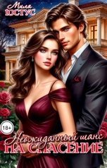 обложка книги Мила Юстус "Неожиданный шанс на спасение"