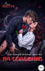 обложка книги Мила Юстус "Неожиданный шанс на спасение"