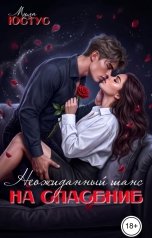 обложка книги Мила Юстус "Неожиданный шанс на спасение"