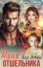 обложка книги Аня Вьёри "Няня для дочки отшельника"