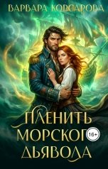 обложка книги Варвара Корсарова "Пленить Морского дьявола"