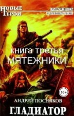 обложка книги Андрей Посняков "Мятежники"