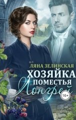 обложка книги Ляна Зелинская "Хозяйка поместья Лонгрей (том 1)"