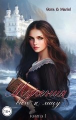 обложка книги Mariel, Gora "Мучения вам к лицу"