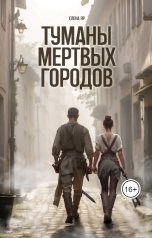 обложка книги Елена Яр "Туманы Мертвых городов"