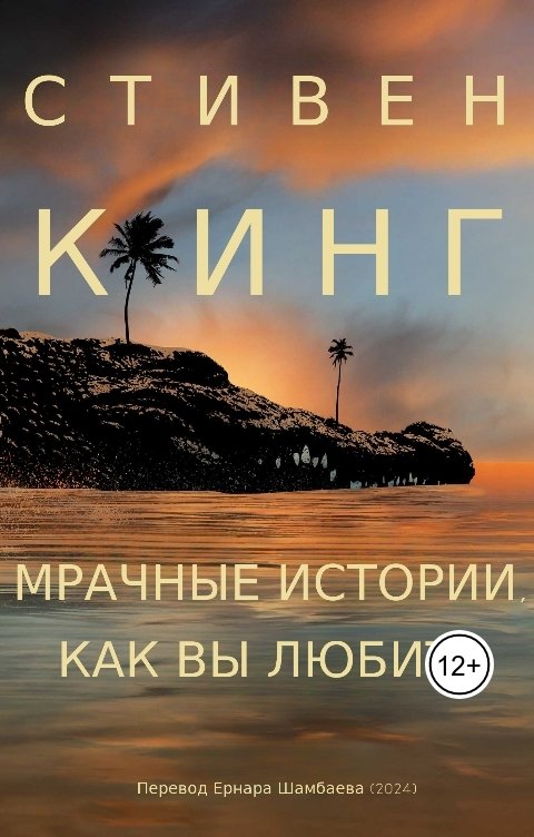 Обложка книги yernar Мрачные истории, как вы любите (перевод)