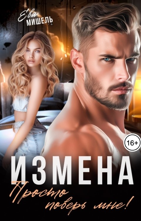 Обложка книги Ева Мишель Измена. Просто поверь мне!