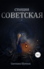 обложка книги Светлана Шумила "Станция Советская"