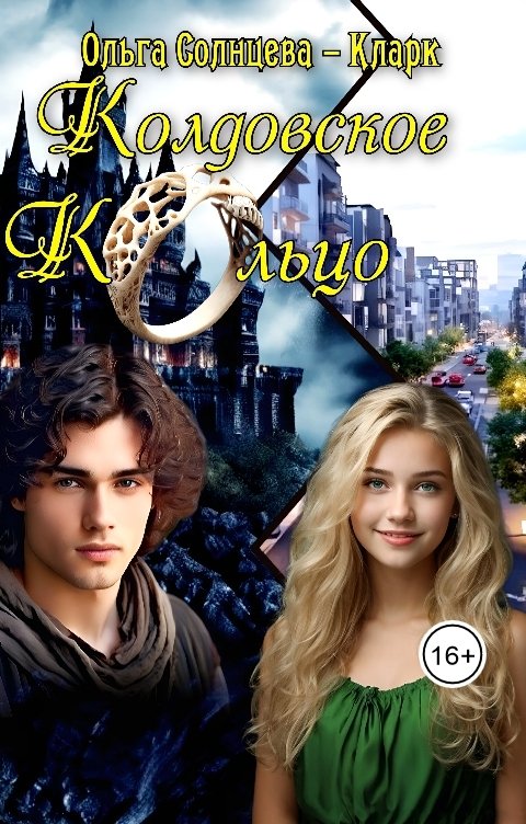 Обложка книги Ольга Солнцева-Кларк Колдовское кольцо