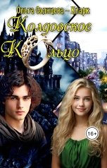 обложка книги Ольга Солнцева-Кларк "Колдовское кольцо"