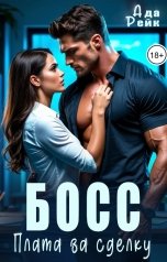 обложка книги Ада Рейк "Босс. Плата за сделку"