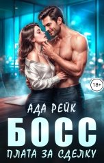 обложка книги Ада Рейк "Босс. Плата за сделку"