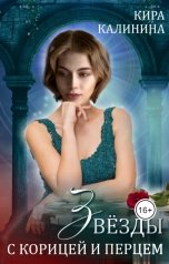 обложка книги Кира Калинина "Звёзды с корицей и перцем"