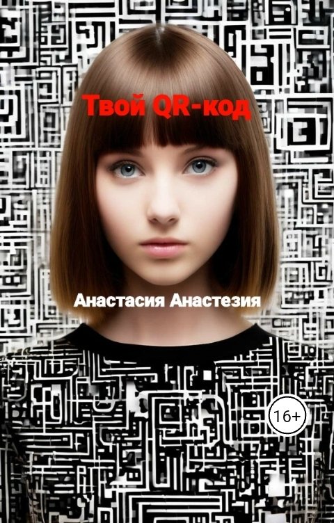 Обложка книги Анастасия Анастезия Твой QR-код