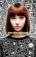 обложка книги Анастасия Анастезия "Твой QR-код"