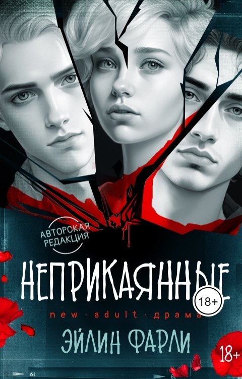 Обложка книги Эйлин Фарли Неприкаянные