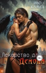 обложка книги Иво Камел "Лекарство для демона"