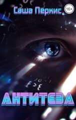 обложка книги Sasha Perkis "Антитеза"