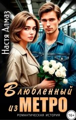 обложка книги Настя Алмаз "Влюбленный из метро"
