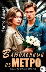 обложка книги Настя Алмаз "Влюбленный из метро"