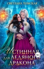 обложка книги Светлана Томская-Ферро "Истинная для Ледяного Дракона"