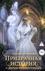 обложка книги Бегоулова Татьяна "Призрачная история с двумя неизвестными"