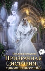 обложка книги Бегоулова Татьяна "Призрачная история с двумя неизвестными"