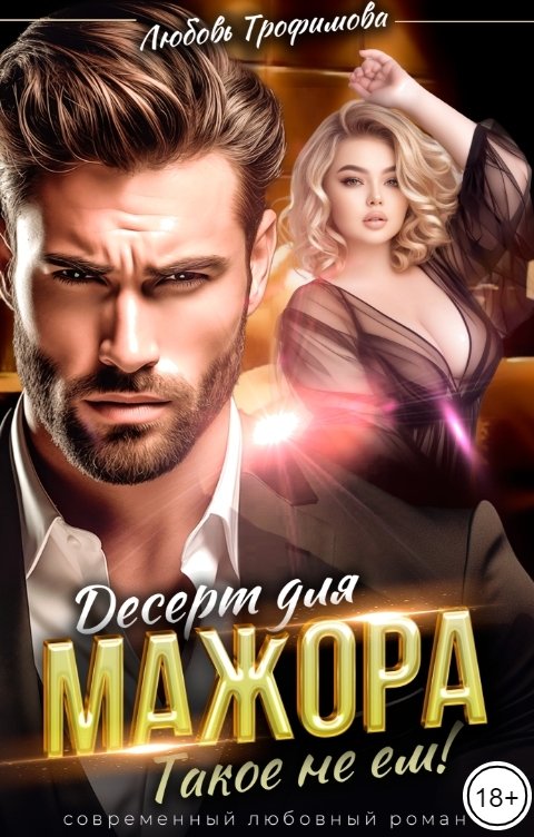 Обложка книги Любовь Трофимова Десерт для Мажора. Такое не ем!