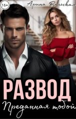 обложка книги Арина Вольская "Развод. Преданная тобой"