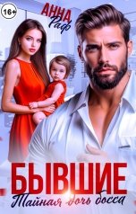 обложка книги Анна Раф "Бывшие. Тайная дочь босса"