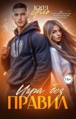 обложка книги Юля Фло "Игра без правил"