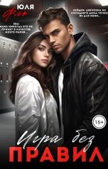 обложка книги Юля Фло "Игра без правил"