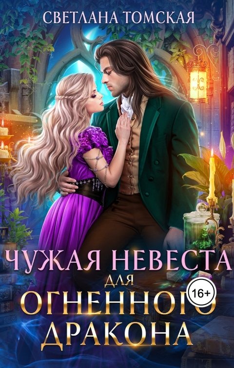 Обложка книги Светлана Томская-Ферро Чужая Невеста для Огненного Дракона