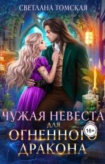 обложка книги Светлана Томская-Ферро "Чужая Невеста для Огненного Дракона"