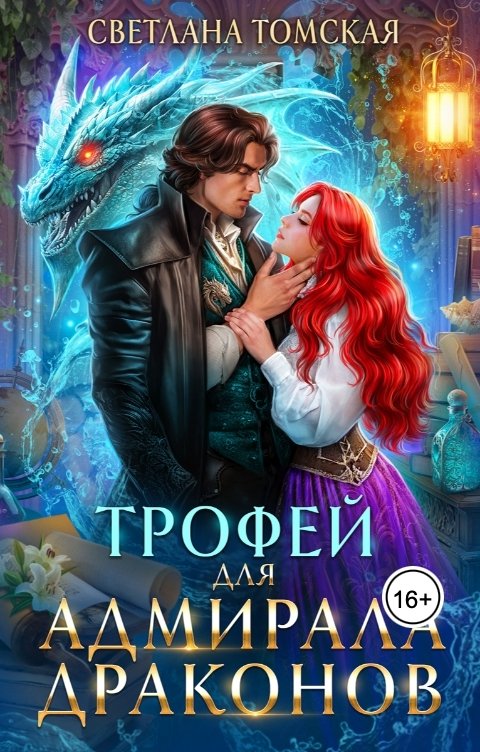 Обложка книги Светлана Томская-Ферро Трофей для Адмирала Драконов